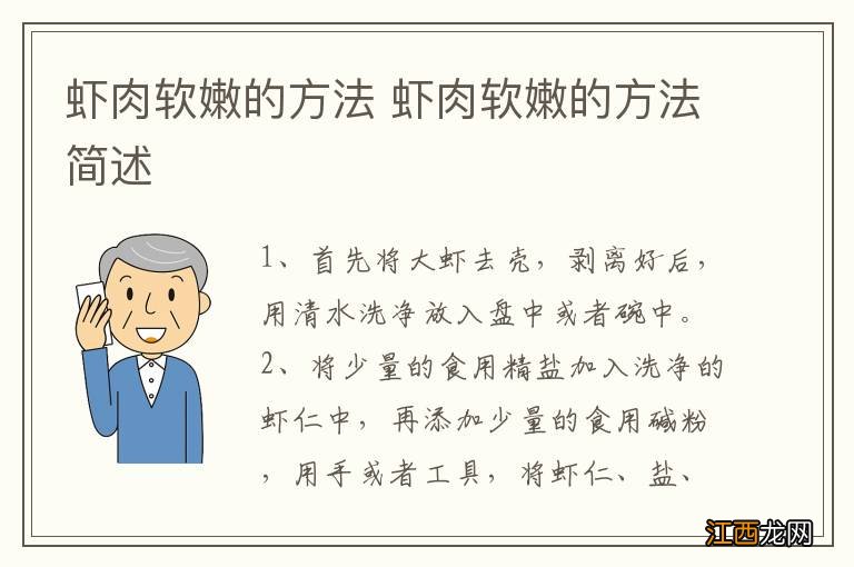 虾肉软嫩的方法 虾肉软嫩的方法简述