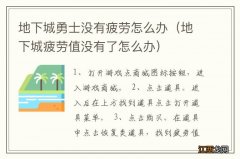 地下城疲劳值没有了怎么办 地下城勇士没有疲劳怎么办