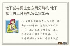 地下城与勇士怎么用分解机 地下城与勇士分解机怎么拿出来