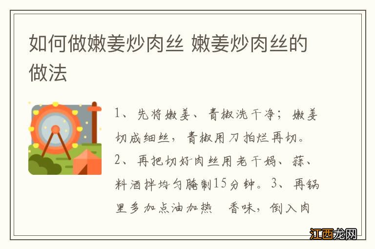 如何做嫩姜炒肉丝 嫩姜炒肉丝的做法