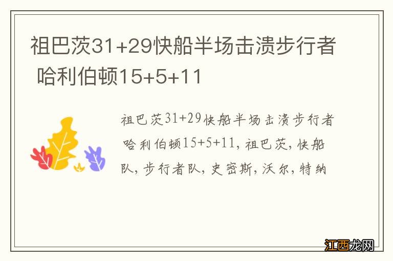 祖巴茨31+29快船半场击溃步行者 哈利伯顿15+5+11