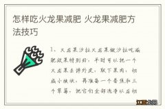 怎样吃火龙果减肥 火龙果减肥方法技巧