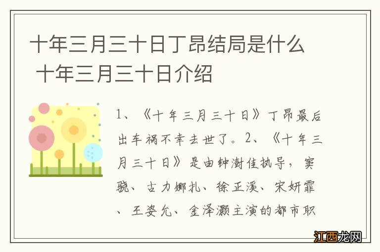 十年三月三十日丁昂结局是什么 十年三月三十日介绍