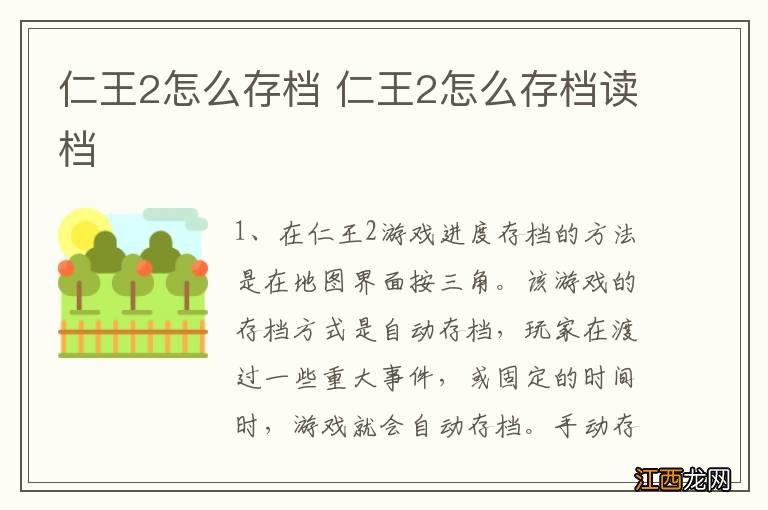 仁王2怎么存档 仁王2怎么存档读档