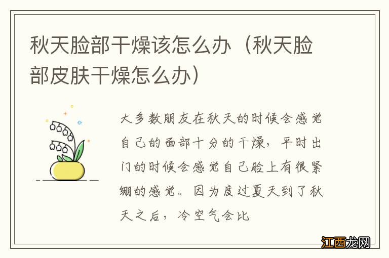 秋天脸部皮肤干燥怎么办 秋天脸部干燥该怎么办