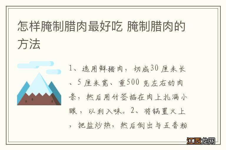 怎样腌制腊肉最好吃 腌制腊肉的方法