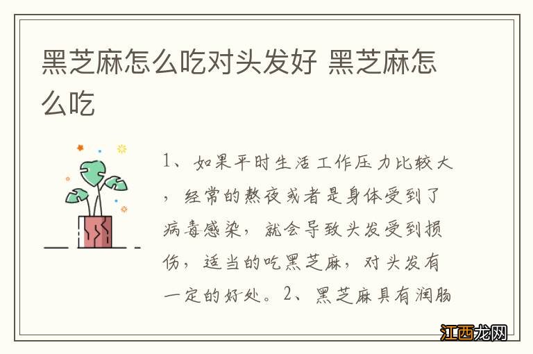 黑芝麻怎么吃对头发好 黑芝麻怎么吃