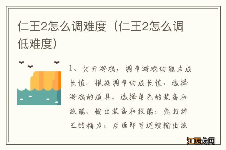 仁王2怎么调低难度 仁王2怎么调难度