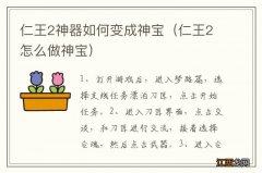 仁王2怎么做神宝 仁王2神器如何变成神宝