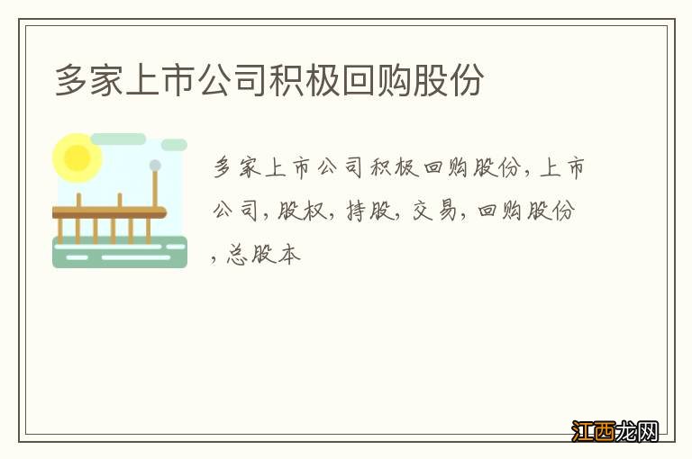 多家上市公司积极回购股份