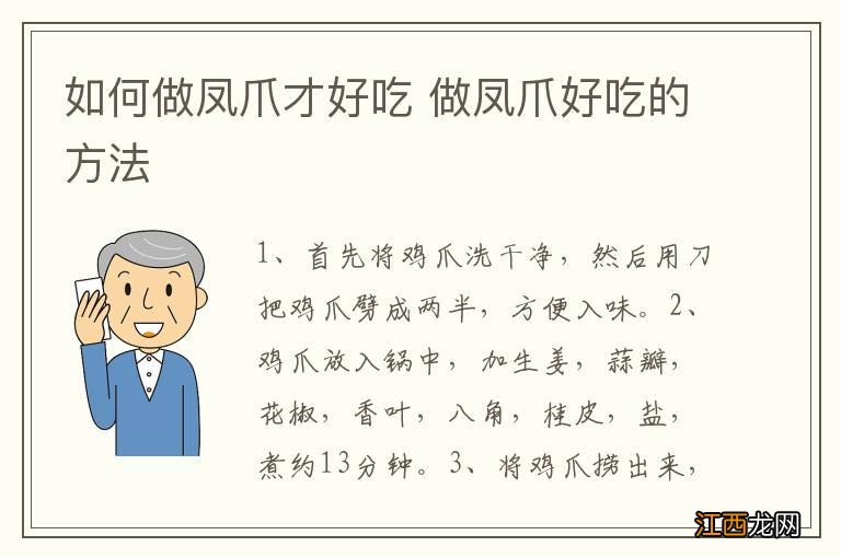 如何做凤爪才好吃 做凤爪好吃的方法