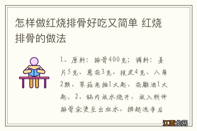 怎样做红烧排骨好吃又简单 红烧排骨的做法