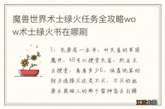 魔兽世界术士绿火任务全攻略wow术士绿火书在哪刷