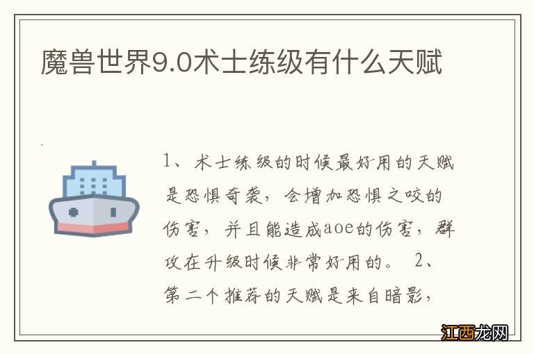 魔兽世界9.0术士练级有什么天赋