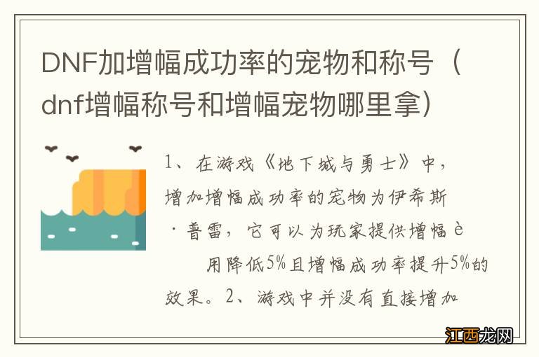 dnf增幅称号和增幅宠物哪里拿 DNF加增幅成功率的宠物和称号