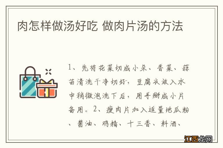 肉怎样做汤好吃 做肉片汤的方法