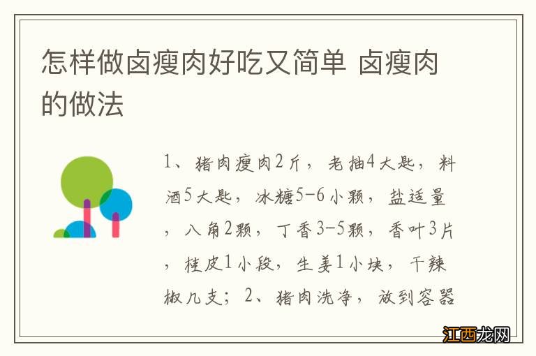 怎样做卤瘦肉好吃又简单 卤瘦肉的做法