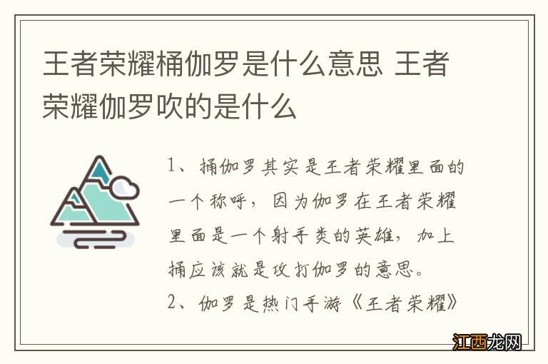 王者荣耀桶伽罗是什么意思 王者荣耀伽罗吹的是什么