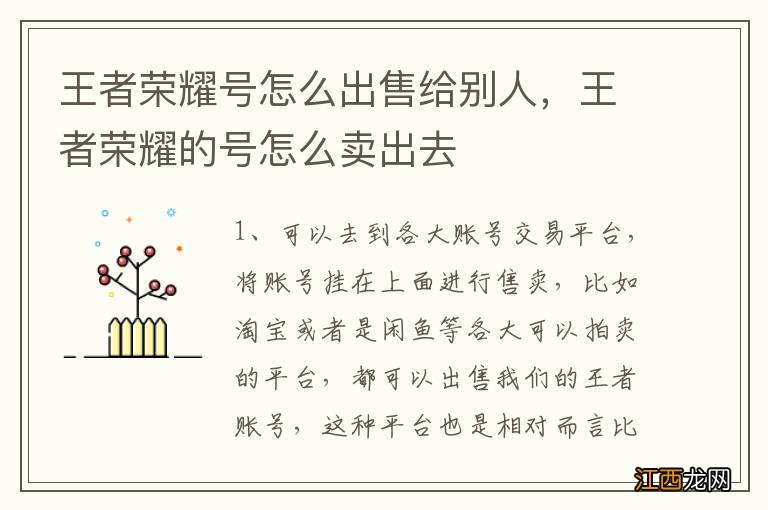 王者荣耀号怎么出售给别人，王者荣耀的号怎么卖出去