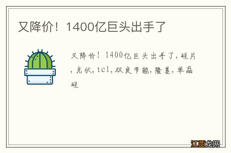 又降价！1400亿巨头出手了