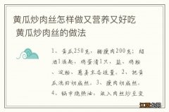 黄瓜炒肉丝怎样做又营养又好吃 黄瓜炒肉丝的做法