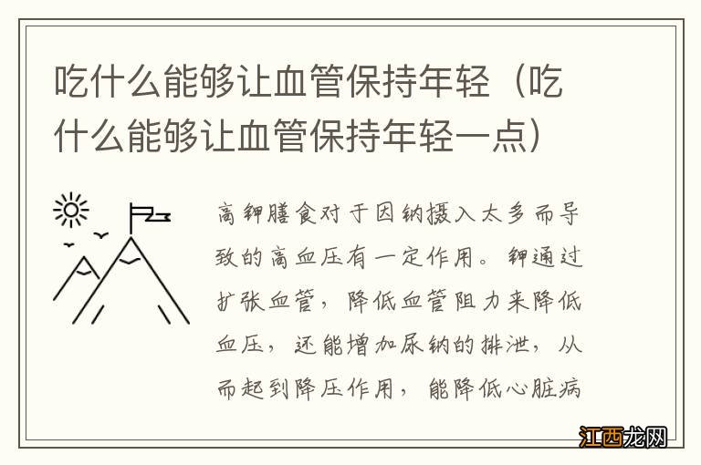 吃什么能够让血管保持年轻一点 吃什么能够让血管保持年轻