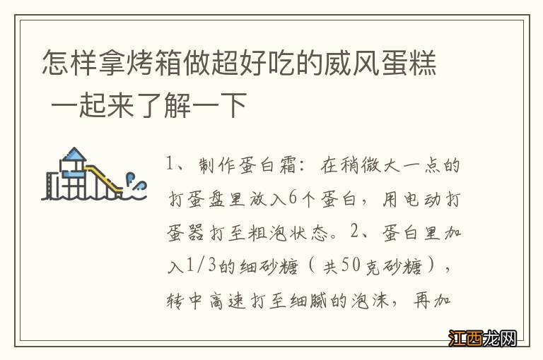 怎样拿烤箱做超好吃的威风蛋糕 一起来了解一下