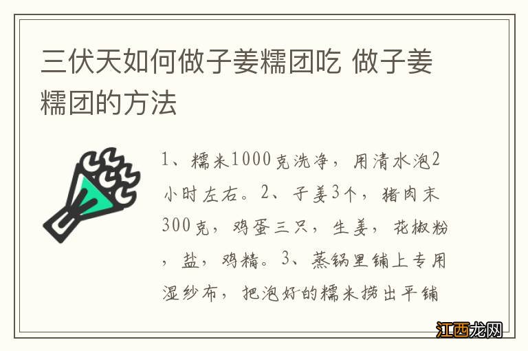 三伏天如何做子姜糯团吃 做子姜糯团的方法