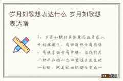 岁月如歌想表达什么 岁月如歌想表达啥