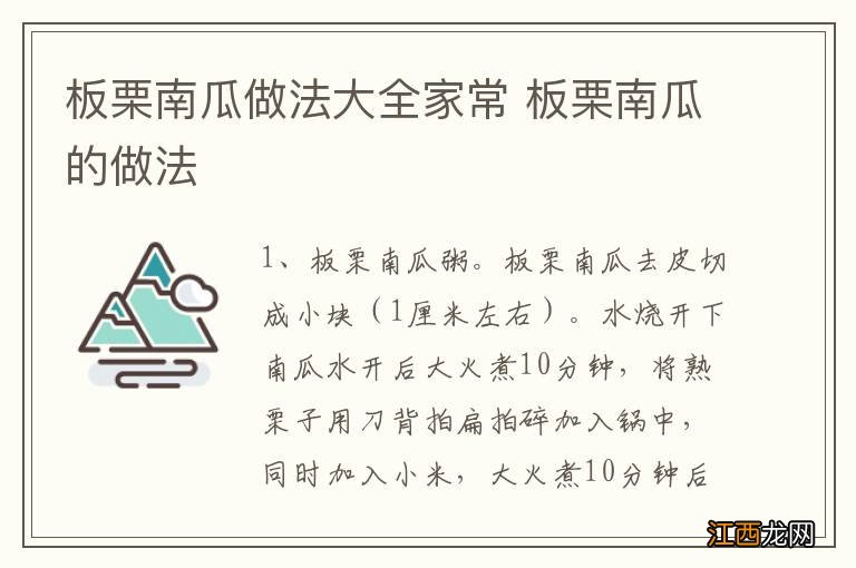 板栗南瓜做法大全家常 板栗南瓜的做法