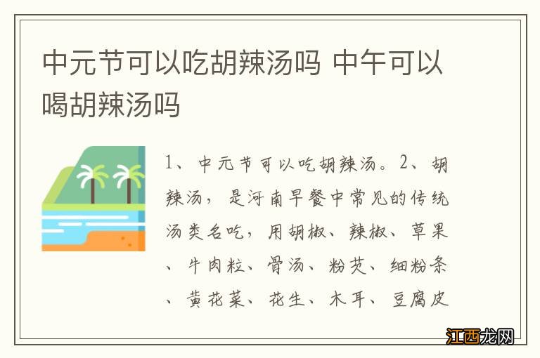 中元节可以吃胡辣汤吗 中午可以喝胡辣汤吗