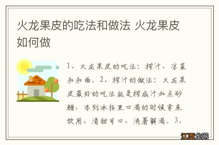 火龙果皮的吃法和做法 火龙果皮如何做