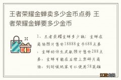 王者荣耀金蝉卖多少金币点劵 王者荣耀金蝉要多少金币