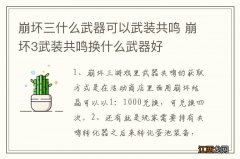 崩坏三什么武器可以武装共鸣 崩坏3武装共鸣换什么武器好