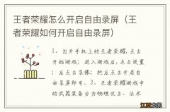 王者荣耀如何开启自由录屏 王者荣耀怎么开启自由录屏