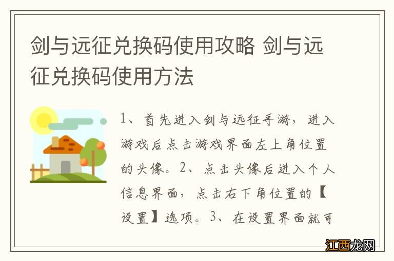 剑与远征兑换码使用攻略 剑与远征兑换码使用方法