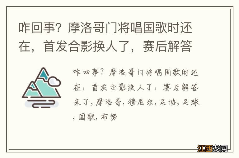 咋回事？摩洛哥门将唱国歌时还在，首发合影换人了，赛后解答来了