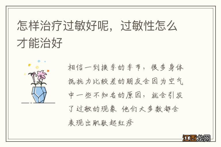 怎样治疗过敏好呢,过敏性怎么才能治好