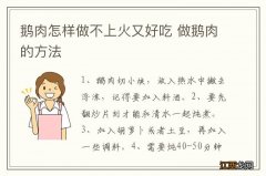 鹅肉怎样做不上火又好吃 做鹅肉的方法