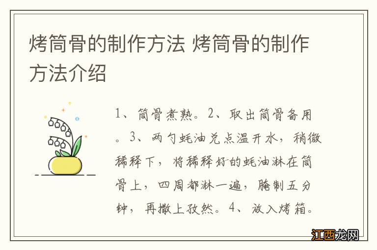 烤筒骨的制作方法 烤筒骨的制作方法介绍