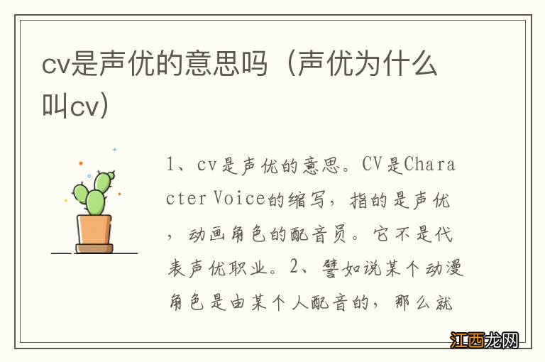 声优为什么叫cv cv是声优的意思吗