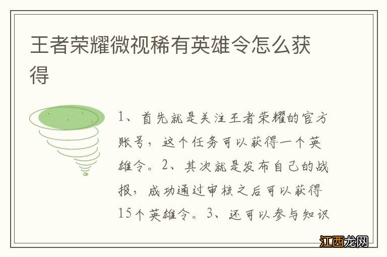 王者荣耀微视稀有英雄令怎么获得