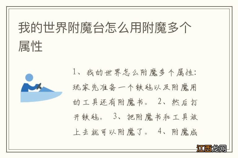 我的世界附魔台怎么用附魔多个属性