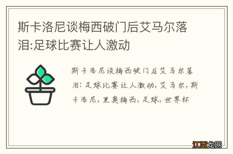 斯卡洛尼谈梅西破门后艾马尔落泪:足球比赛让人激动