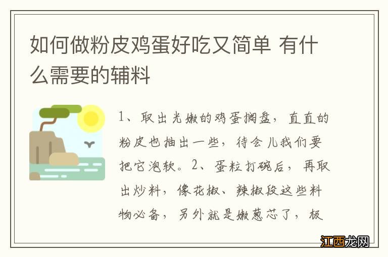 如何做粉皮鸡蛋好吃又简单 有什么需要的辅料