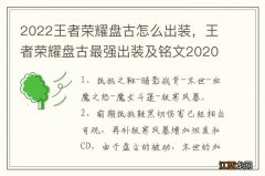 2022王者荣耀盘古怎么出装，王者荣耀盘古最强出装及铭文2020