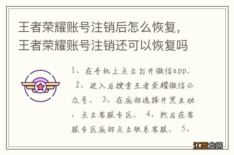 王者荣耀账号注销后怎么恢复，王者荣耀账号注销还可以恢复吗