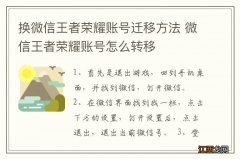 换微信王者荣耀账号迁移方法 微信王者荣耀账号怎么转移