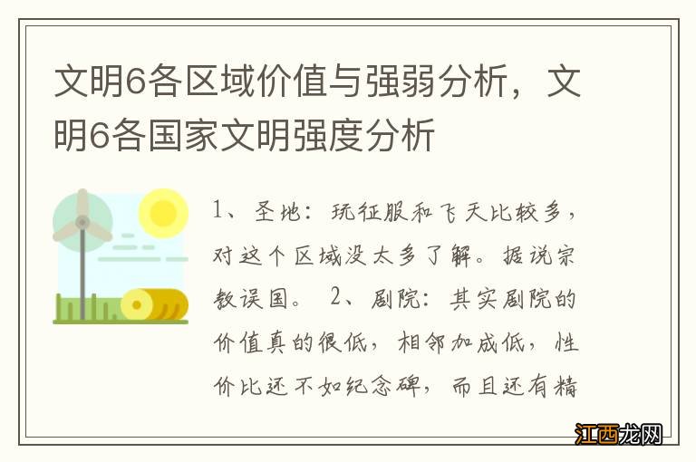 文明6各区域价值与强弱分析，文明6各国家文明强度分析