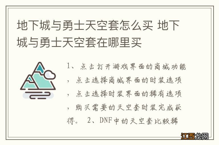 地下城与勇士天空套怎么买 地下城与勇士天空套在哪里买